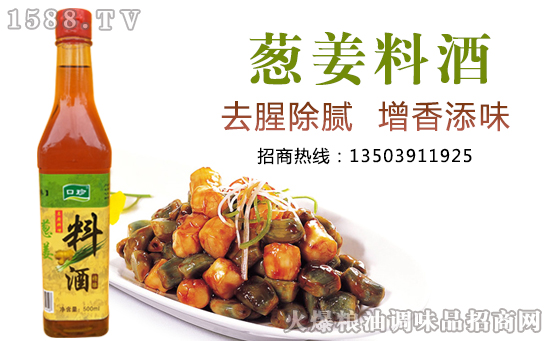 口珍精酿葱姜料酒,真材实料,原汁原味!
