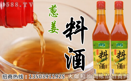 口珍精酿葱姜料酒,真材实料,原汁原味!