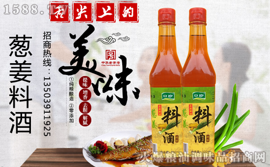 口珍精酿葱姜料酒,真材实料,原汁原味!