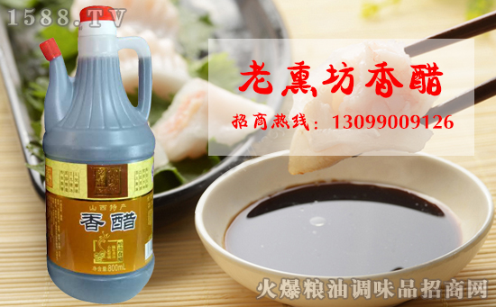 老熏坊香醋,酿造食醋,放心食用!
