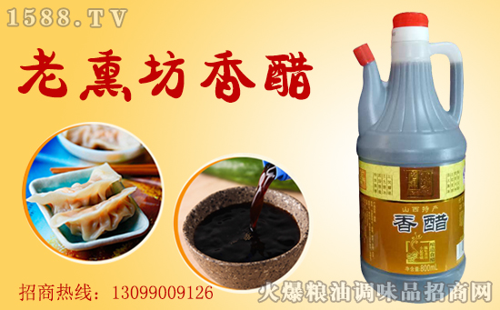 老熏坊香醋,酿造食醋,放心食用!