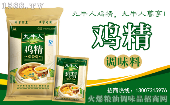 九牛人鸡精,精益求精,鲜上加鲜!