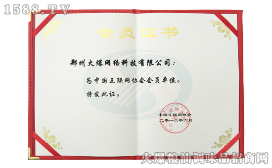 热烈祝贺火爆网成为互联网协会会员单位
