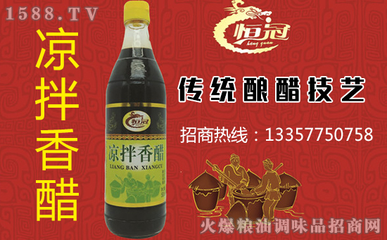 恒冠凉拌香醋,清爽鲜亮,美味无与伦比!