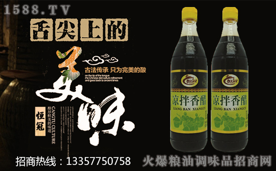 恒冠凉拌香醋,清爽鲜亮,美味无与伦比!