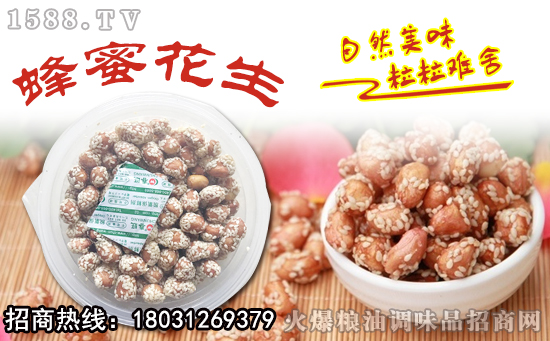 鑫朝旭蜂蜜花生,难舍每一颗!