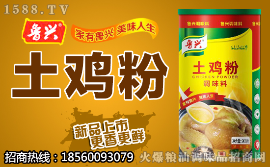 鸡精还是土的香!鲁兴土鸡精,用得放心!