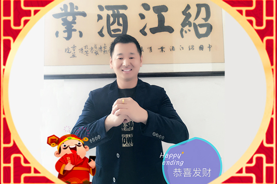 【绍江酿酒】方经理祝大家万事如意,在新的一年里大展鸿图!