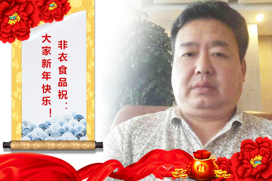 【非衣调味品】裴经理携全体工作人员祝客户新春快乐,好事多!多!多!