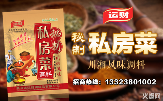 运财秘制私房菜调料,天然佐料好味道,品味生活香醇齐!
