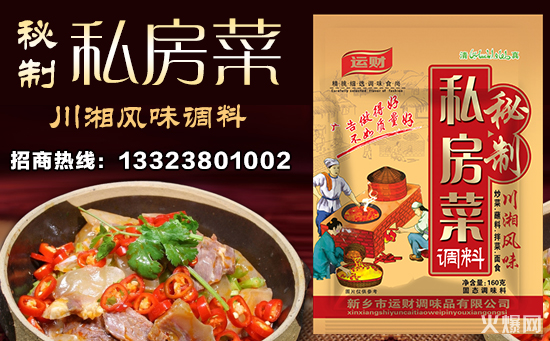 运财秘制私房菜调料,天然佐料好味道,品味生活香醇齐!