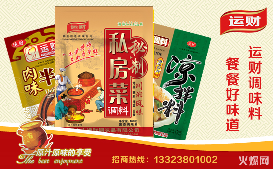 运财秘制私房菜调料,天然佐料好味道,品味生活香醇齐!