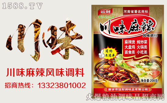运财川味麻辣风味调料,轻松做出好菜肴!