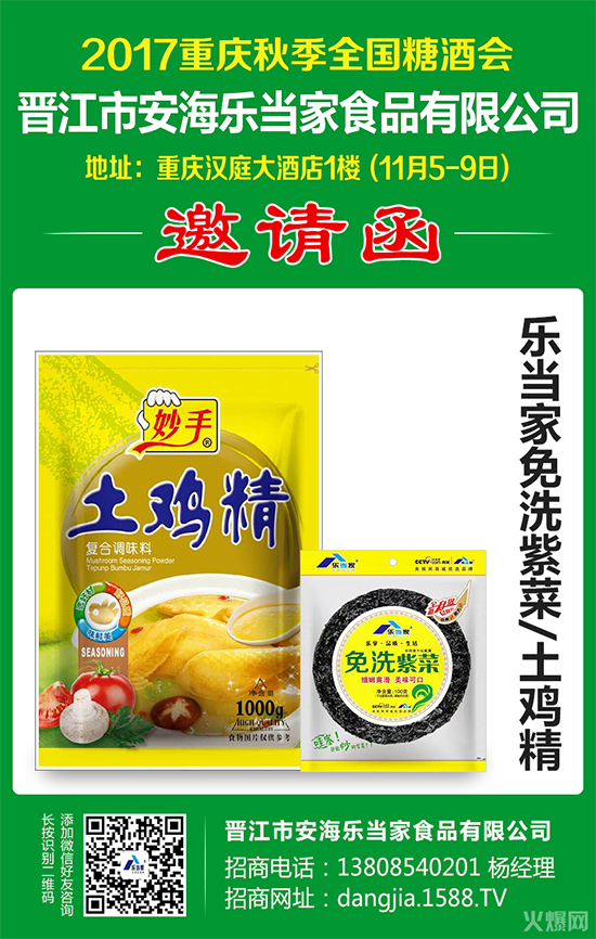2017重庆秋季糖酒会,乐当家食品强势来袭,汉庭大酒店1楼等着你!