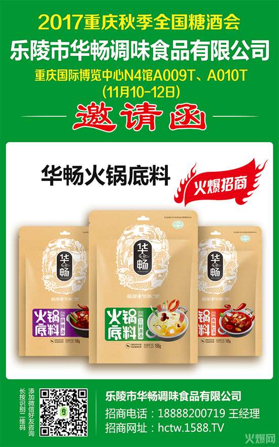 火锅底料界扛把子!!2017重庆糖酒会,看华畅如何征服市场?