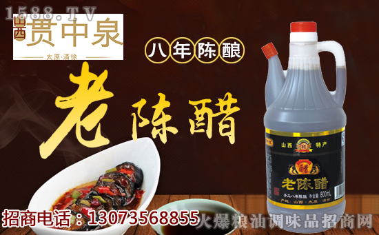 10年火爆,火力全开!清徐贯中泉醋业续约火爆调味品网,享豪礼,抢先机!