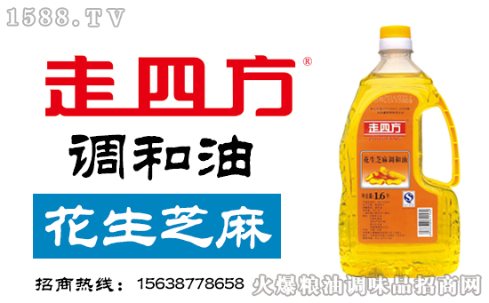 走四方花生芝麻调和油,烹调生活的真味道!