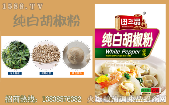 田三品纯白胡椒粉,辛香无比,诱人口舌!