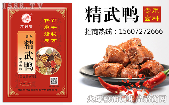 万兴隆特色精武鸭专用卤料,百年秘方,传承经典!