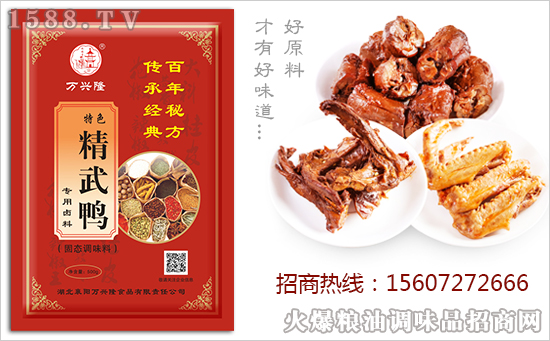 万兴隆特色精武鸭专用卤料,百年秘方,传承经典!