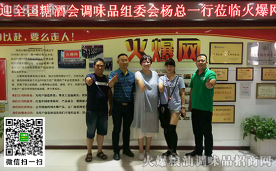 糖酒会调味品组委会杨总一行莅临火爆网
