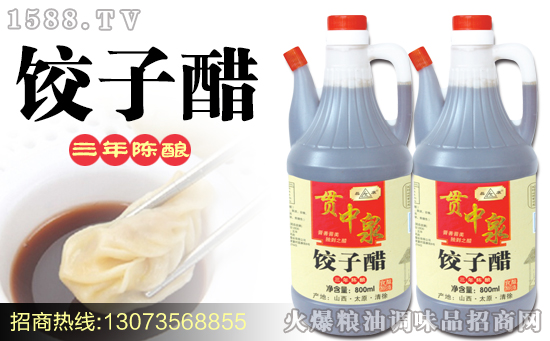 贯中泉饺子醋,晋善晋美,独到之醋!
