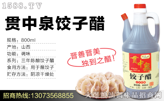 贯中泉饺子醋,晋善晋美,独到之醋!
