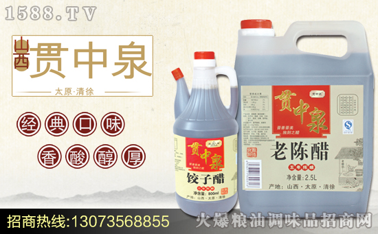 贯中泉饺子醋,晋善晋美,独到之醋!