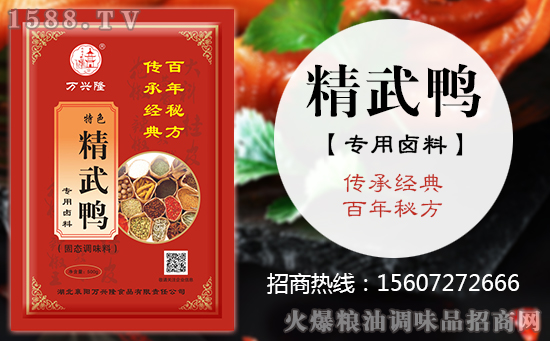 万兴隆特色精武鸭专用卤料,用尽洪荒之力为美味而生!