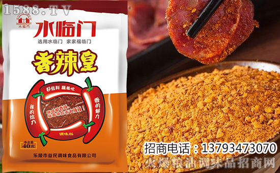 水临门香辣皇调味料,辣的给力香的魅力,让您的味蕾为之沦陷!