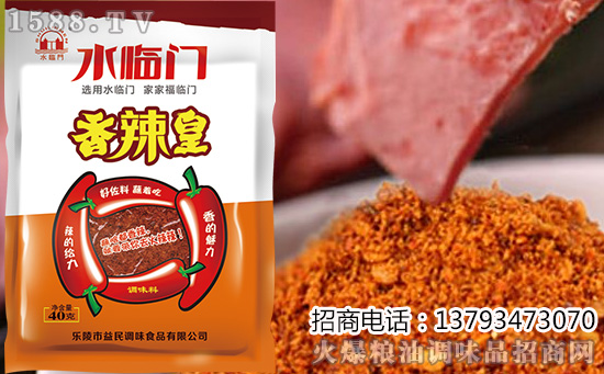 水临门香辣皇调味料,辣的给力香的魅力,让您的味蕾为之沦陷!