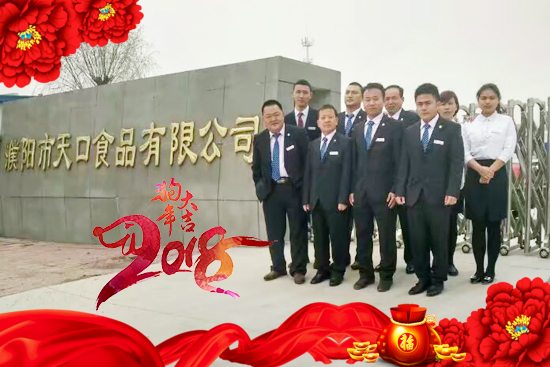 【濮阳天口食品】祝大家新春快乐,阖家幸福!祝各位老板狗年生活旺,生意旺,财源旺!