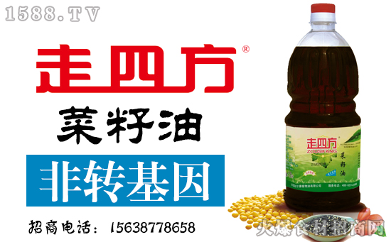 美味用心制造!走四方菜籽油,保证新鲜、可口!