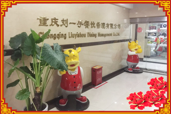 【刘一手餐饮】刘总全体工作人员祝客户财富排成排,幸福款款来!