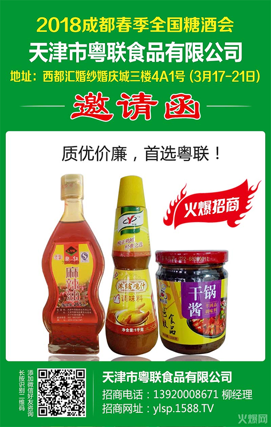 成都春糖,再创辉煌!粤联食品再度续约火爆调味品招商网!