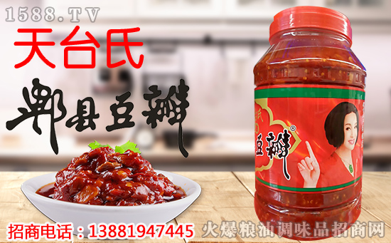 影视刘晓庆倾情代言,天台氏郫县豆瓣经典美味!