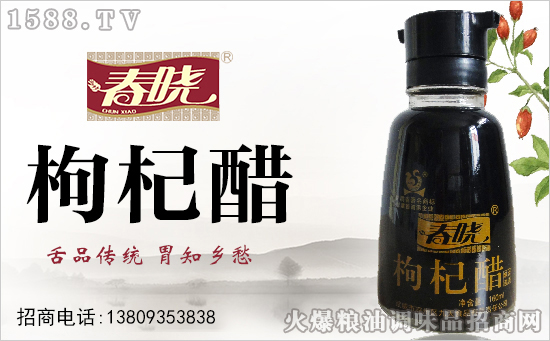 春晓枸杞醋,食醋中的贵公主,你喜欢的样子它都有!