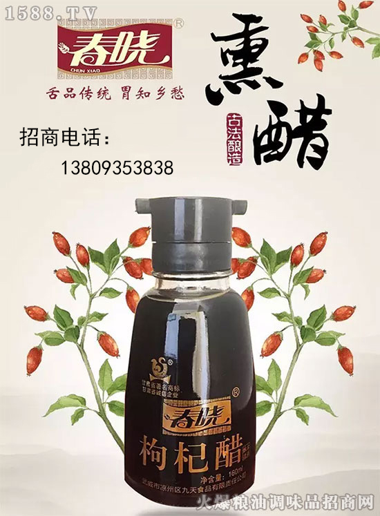 春晓枸杞醋,食醋中的贵公主,你喜欢的样子它都有!