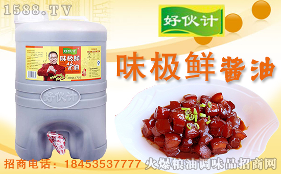 好伙计味极鲜酱油,明星句号代言,是你生活中的小确幸!