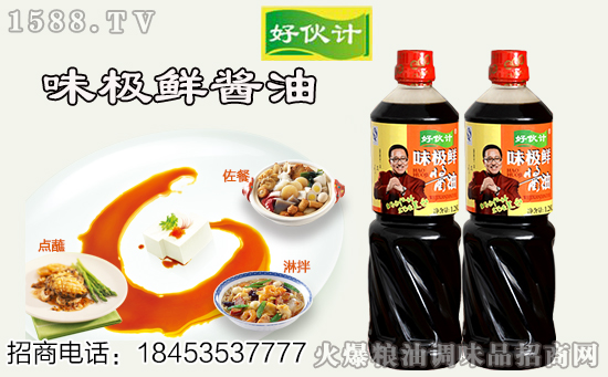 好伙计味极鲜酱油,鲜味突出,口感醇厚有回味!