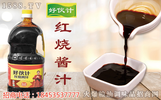 好伙计红烧酱汁,醇正酱汁,香味持久,满足不安分的味蕾!