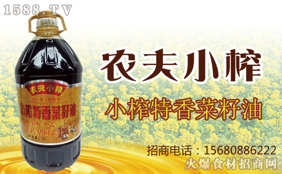 生态,绿色,健康——农夫小榨小榨特香菜籽油,粒粒纯,滴滴香!