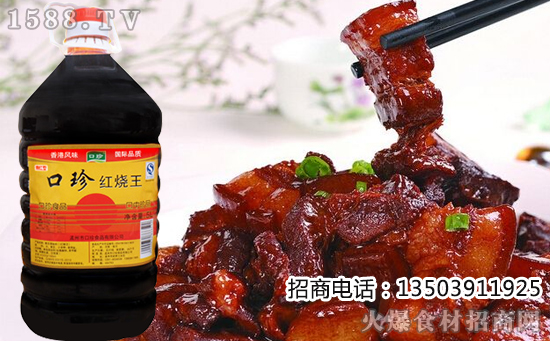 口珍红烧王,鲜香清爽,使菜肴入味透彻!