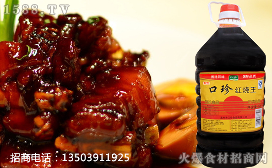 口珍红烧王,鲜香清爽,使菜肴入味透彻!
