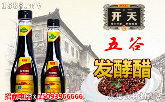 开天五谷发酵醋,滴滴精华,健康放心!