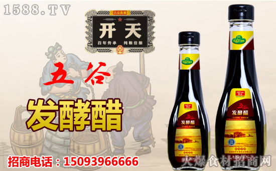 开天五谷发酵醋,滴滴精华,健康放心!