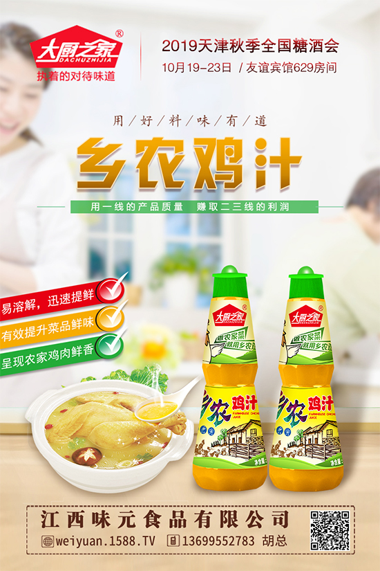 第101届天津秋季糖酒会——江西味元食品有限公司邀请函