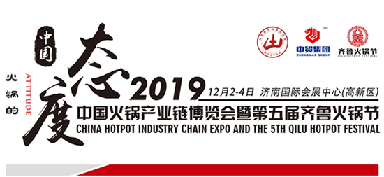 2019年火锅产业链博览会暨第五届齐鲁火锅节参观指南!