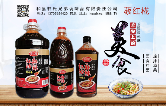 藜红椛麻辣红油,地道川味,给您不一样的滋味!