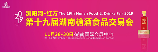 【精彩鲜知】浏阳河·红方|2019秋季湖南糖酒会11月28日星城开幕!
